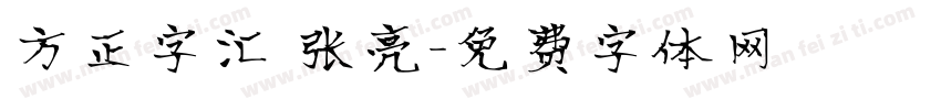 方正字汇 张亮字体转换
